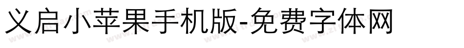 义启小苹果手机版字体转换
