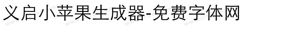 义启小苹果生成器字体转换
