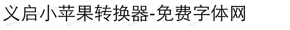 义启小苹果转换器字体转换
