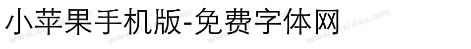 小苹果手机版字体转换