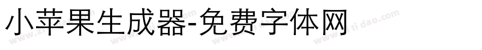 小苹果生成器字体转换