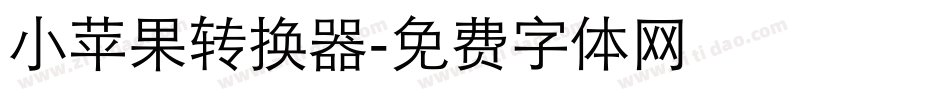 小苹果转换器字体转换