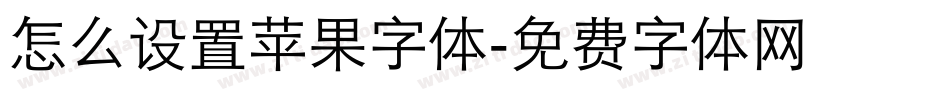 怎么设置苹果字体字体转换