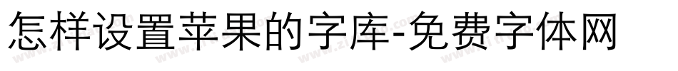 怎样设置苹果的字库字体转换