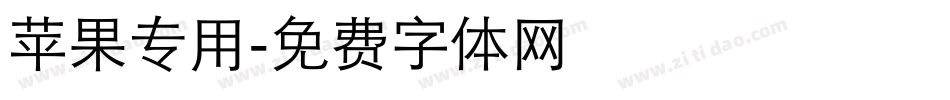 苹果专用字体转换