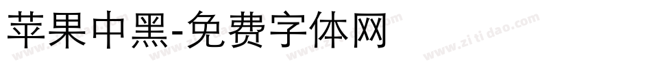 苹果中黑字体转换