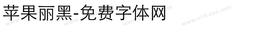 苹果丽黑字体转换