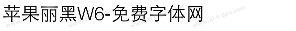 苹果丽黑W6字体转换