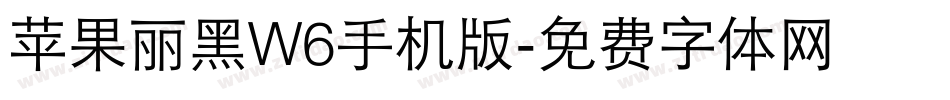 苹果丽黑W6手机版字体转换