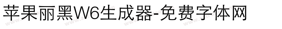 苹果丽黑W6生成器字体转换
