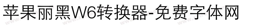苹果丽黑W6转换器字体转换