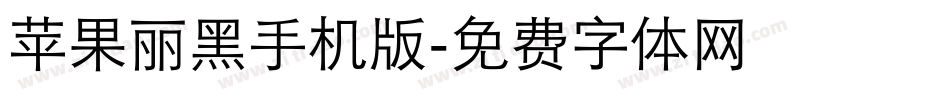 苹果丽黑手机版字体转换