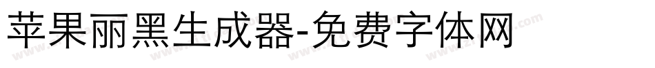 苹果丽黑生成器字体转换