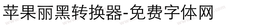 苹果丽黑转换器字体转换