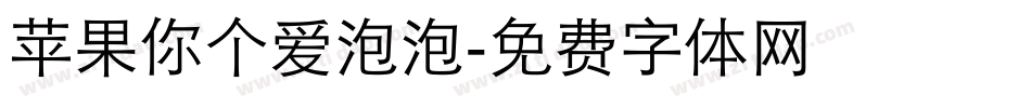 苹果你个爱泡泡字体转换