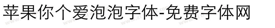 苹果你个爱泡泡字体字体转换