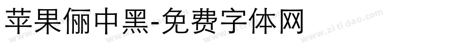 苹果俪中黑字体转换
