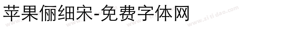 苹果俪细宋字体转换