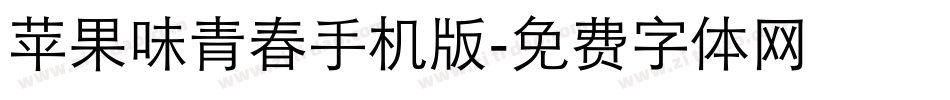 苹果味青春手机版字体转换