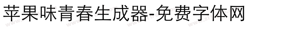 苹果味青春生成器字体转换