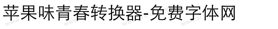 苹果味青春转换器字体转换