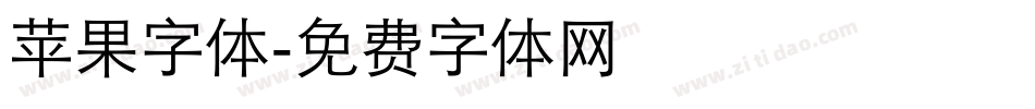 苹果字体字体转换