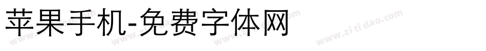 苹果手机字体转换