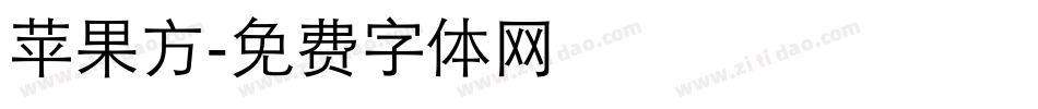 苹果方字体转换