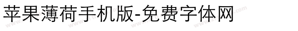 苹果薄荷手机版字体转换