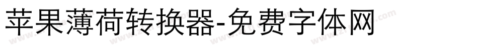苹果薄荷转换器字体转换