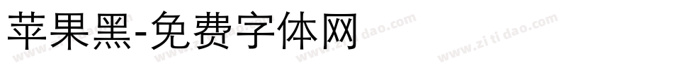 苹果黑字体转换