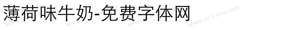 薄荷味牛奶字体转换