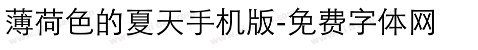 薄荷色的夏天手机版字体转换