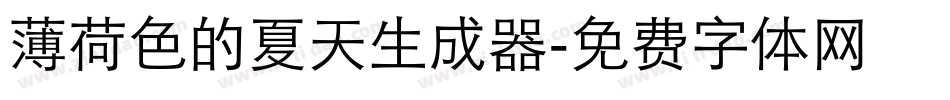 薄荷色的夏天生成器字体转换