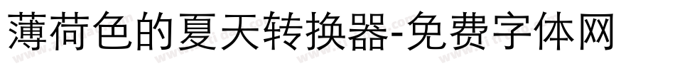 薄荷色的夏天转换器字体转换