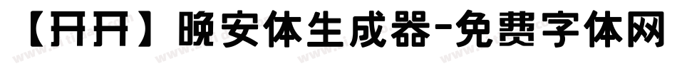 【开开】晚安体生成器字体转换