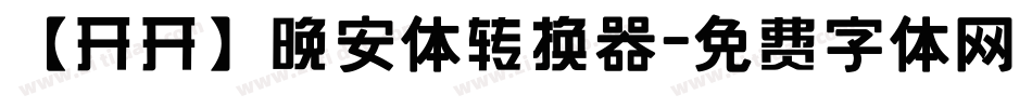 【开开】晚安体转换器字体转换