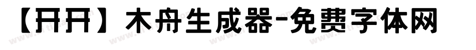 【开开】木舟生成器字体转换