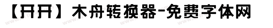 【开开】木舟转换器字体转换