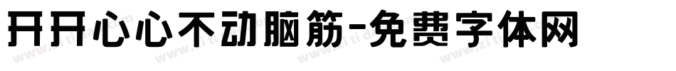 开开心心不动脑筋字体转换