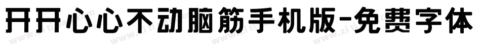 开开心心不动脑筋手机版字体转换
