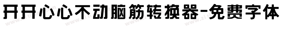 开开心心不动脑筋转换器字体转换