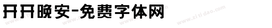 开开晚安字体转换
