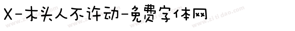 X-木头人不许动字体转换