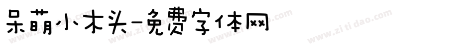 呆萌小木头字体转换