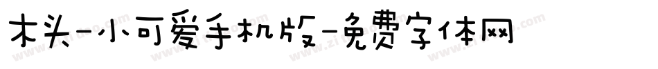 木头-小可爱手机版字体转换