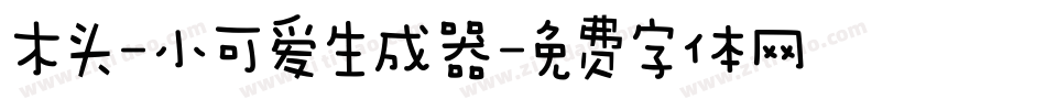 木头-小可爱生成器字体转换
