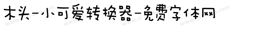 木头-小可爱转换器字体转换