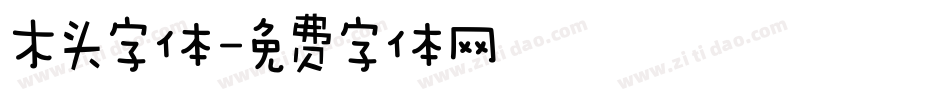 木头字体字体转换