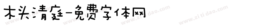 木头清庭字体转换
